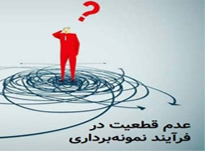 عدم قطعیت درفرآیند نمونه‌برداری